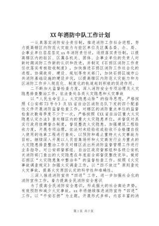 XX年消防中队工作计划
