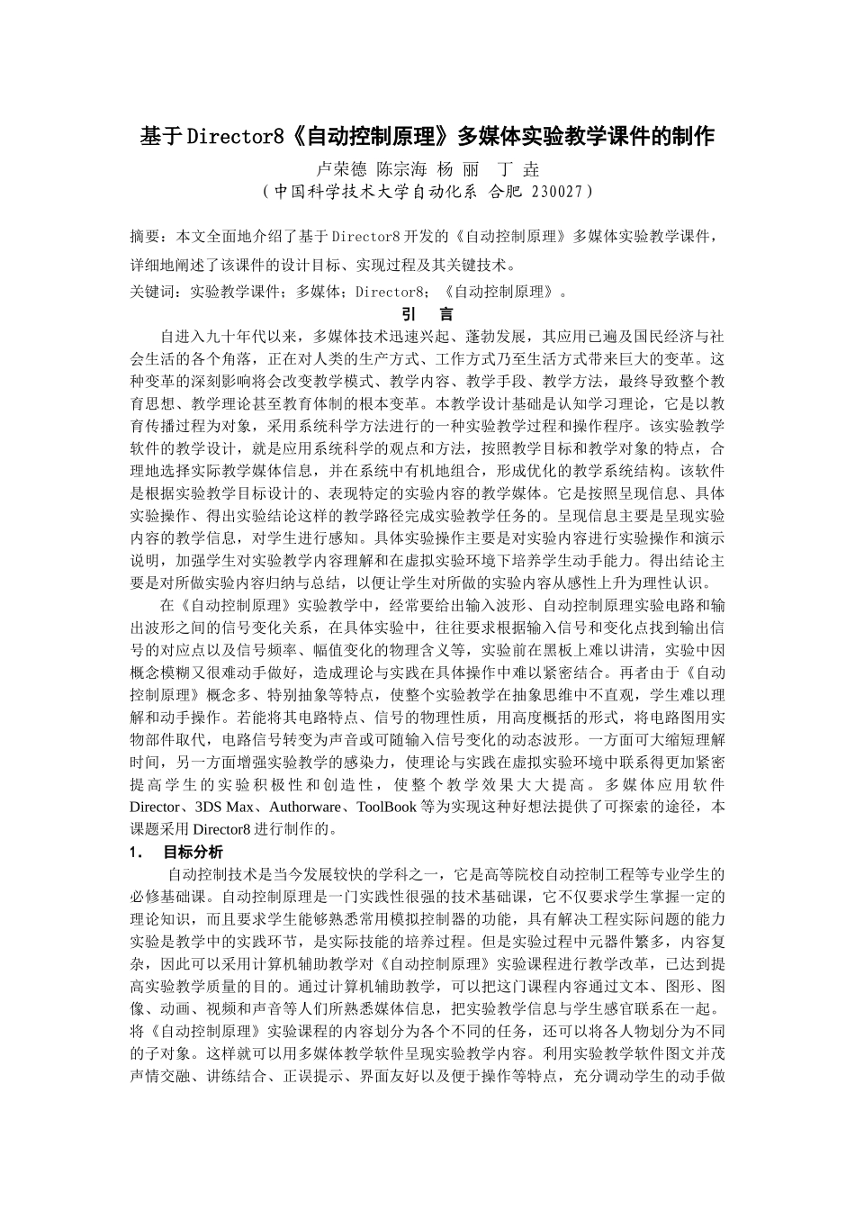 基于director8自动控制原理多媒体实验教学课件的制作_第1页