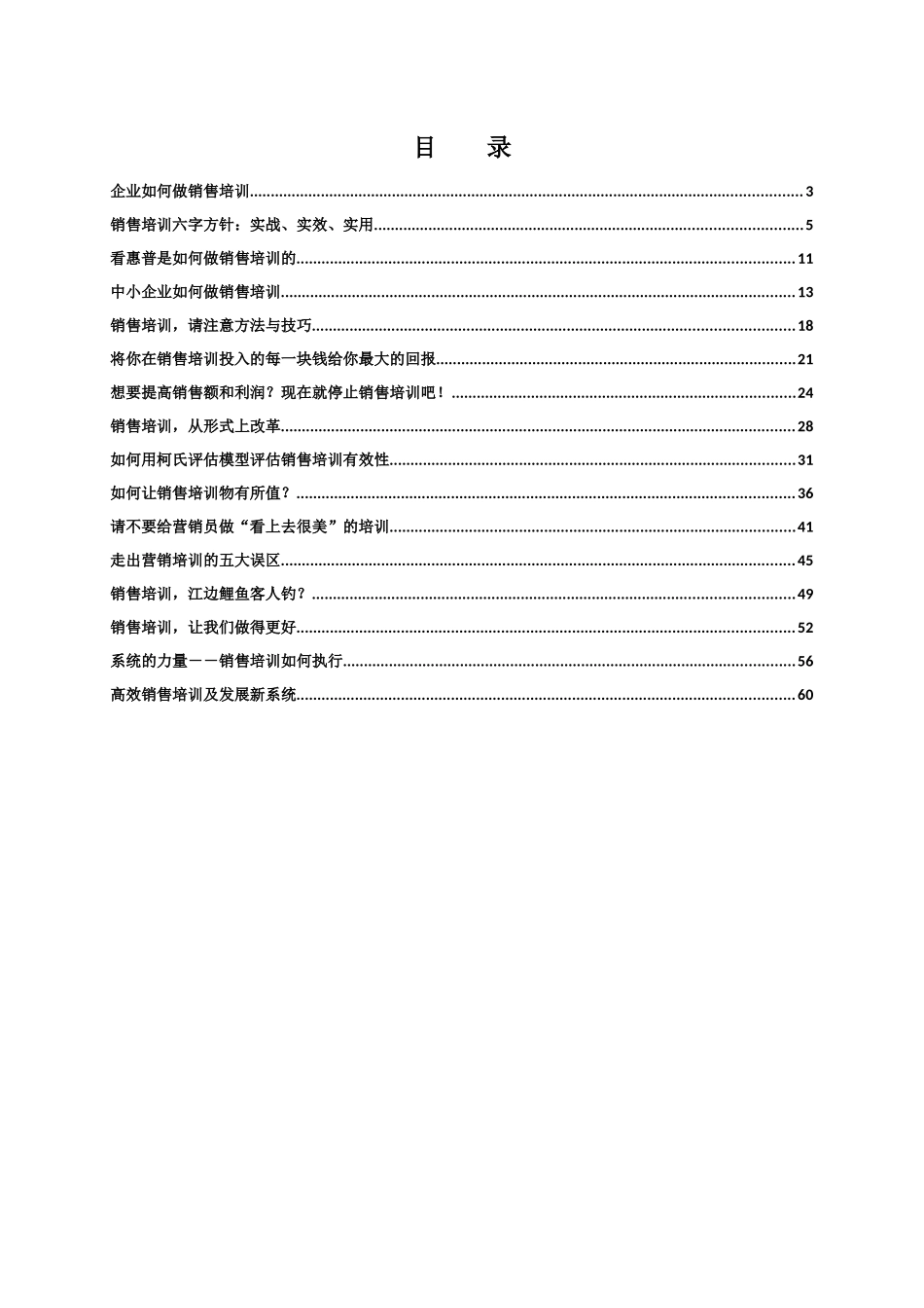 培训电子周刊03期（企业销售培训专刊）_第2页