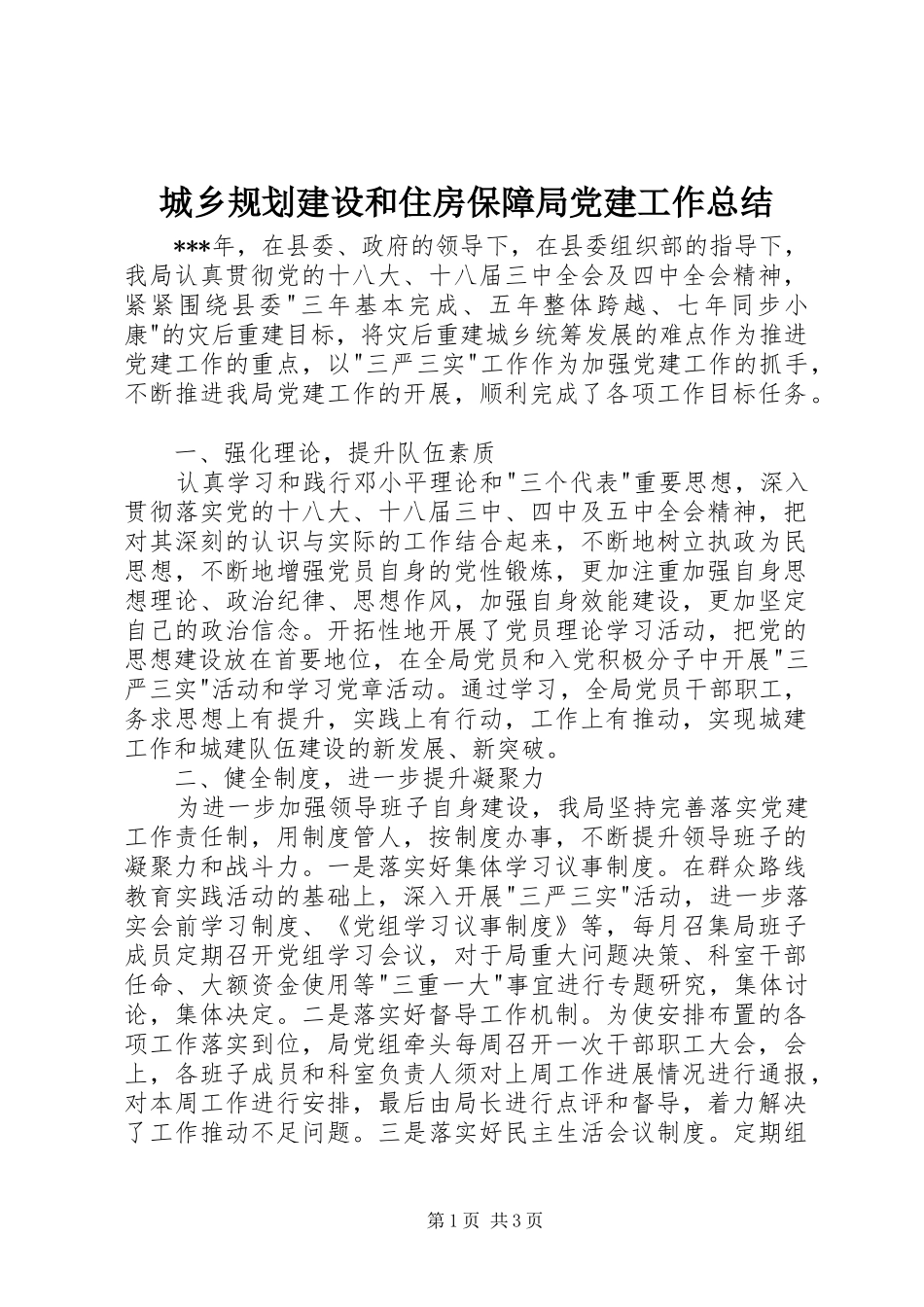 城乡规划建设和住房保障局党建工作总结_第1页