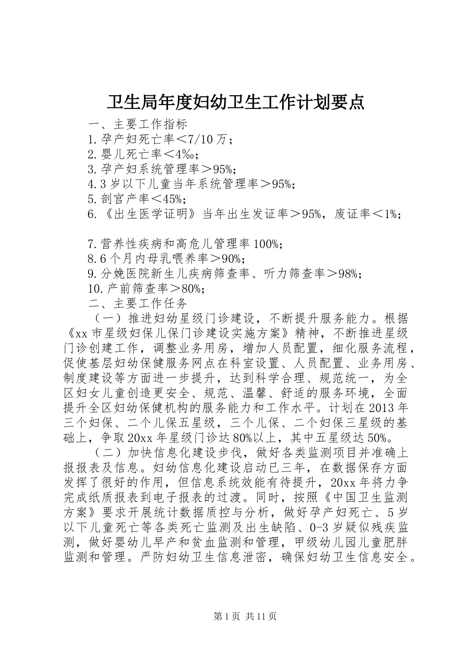 卫生局年度妇幼卫生工作计划要点_第1页