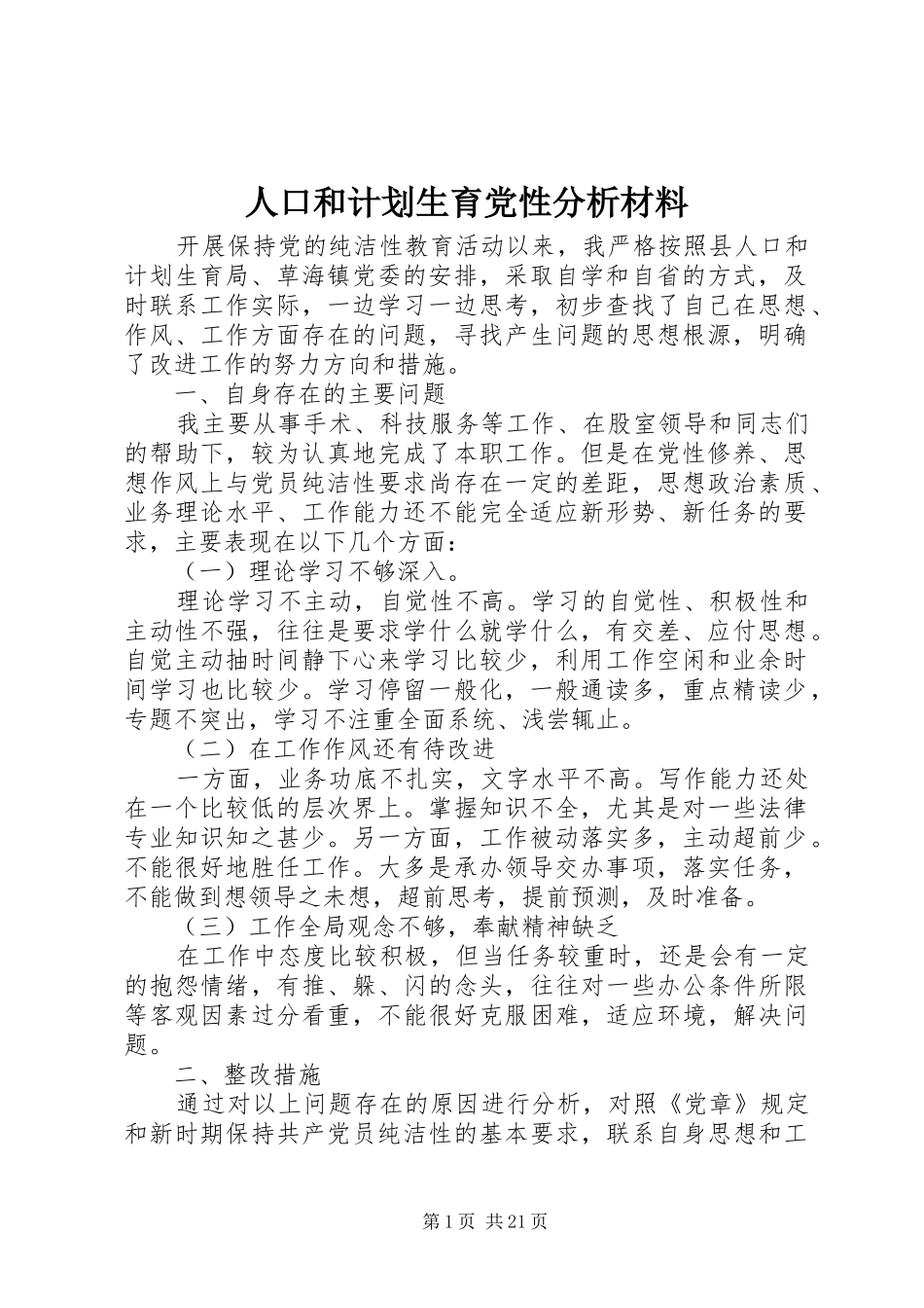 人口和计划生育党性分析材料_第1页