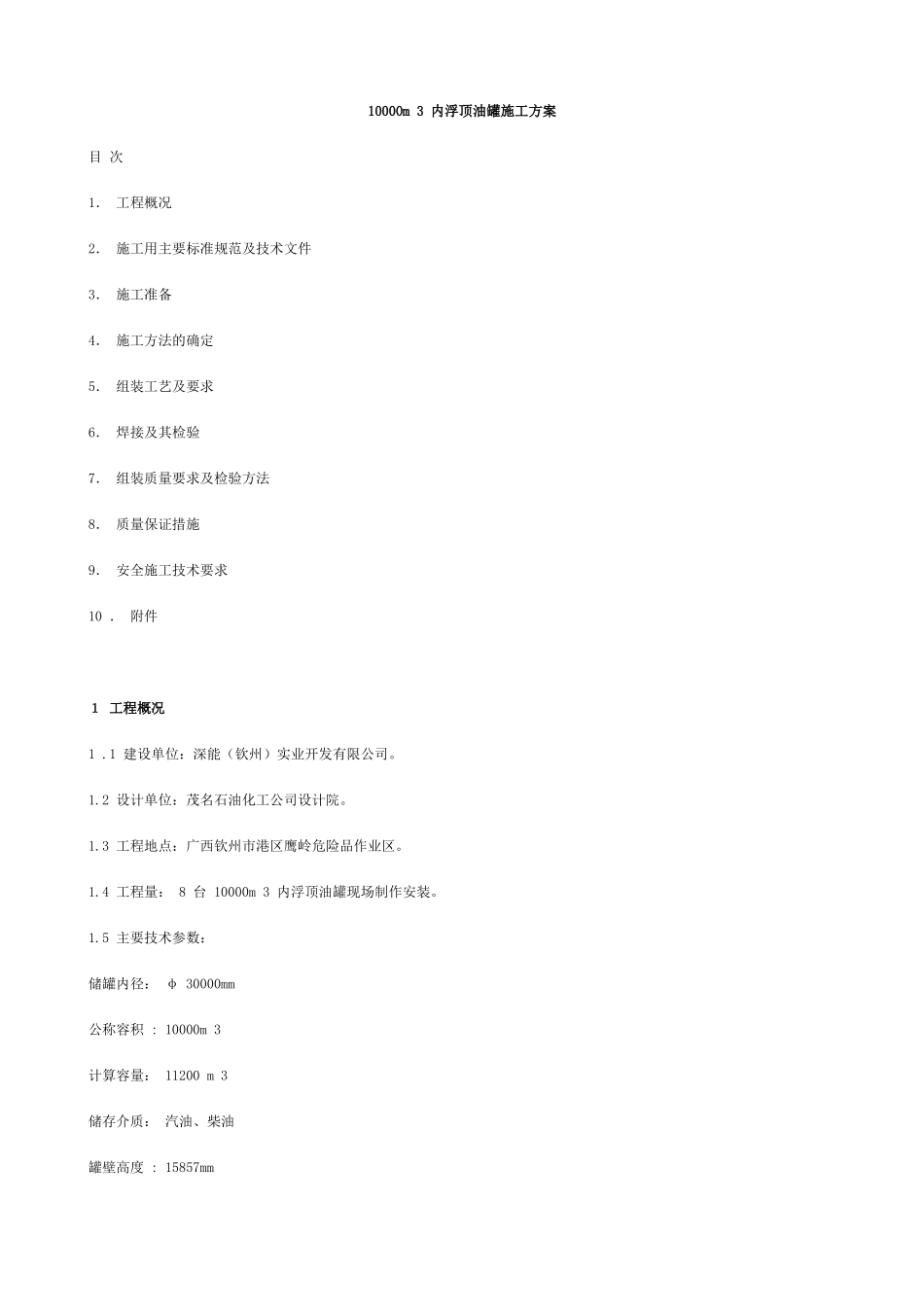 内浮顶罐施工方案_第1页