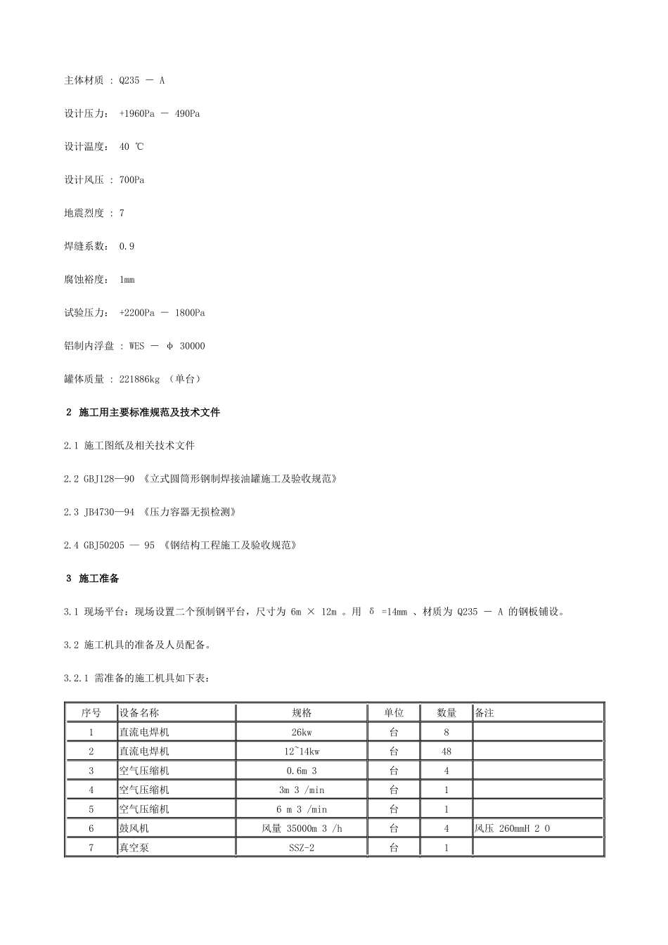 内浮顶罐施工方案_第2页