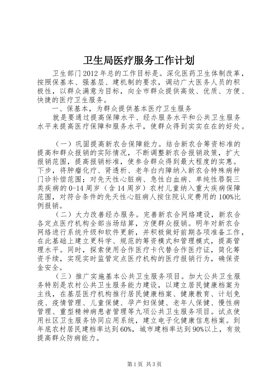 卫生局医疗服务工作计划_第1页