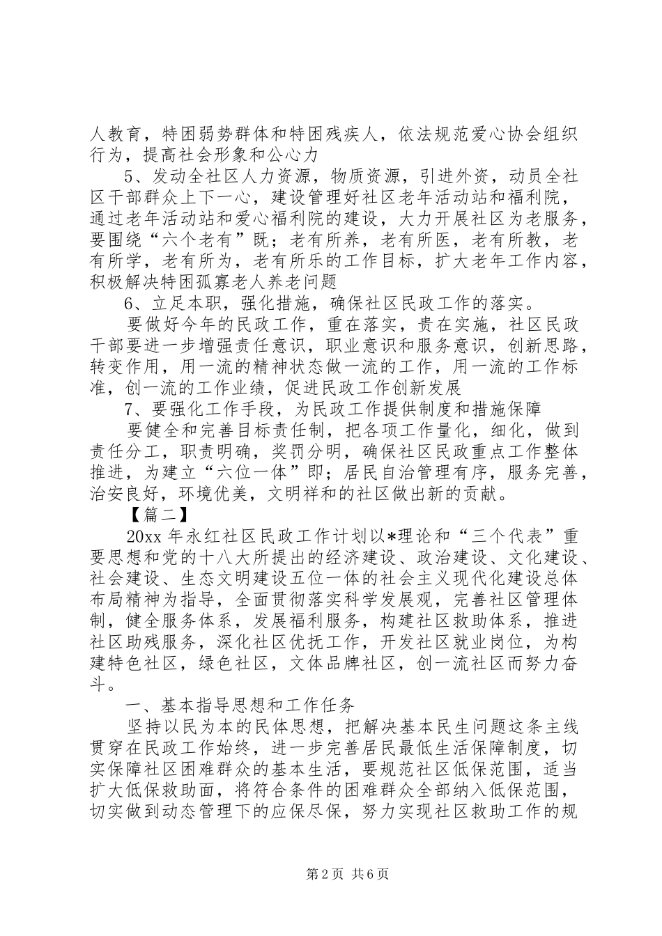 社区民政个人工作计划_第2页