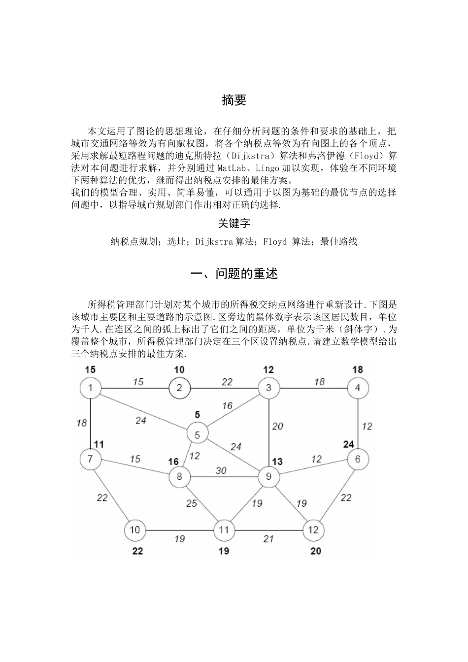 所得税交纳点选址探究_第3页