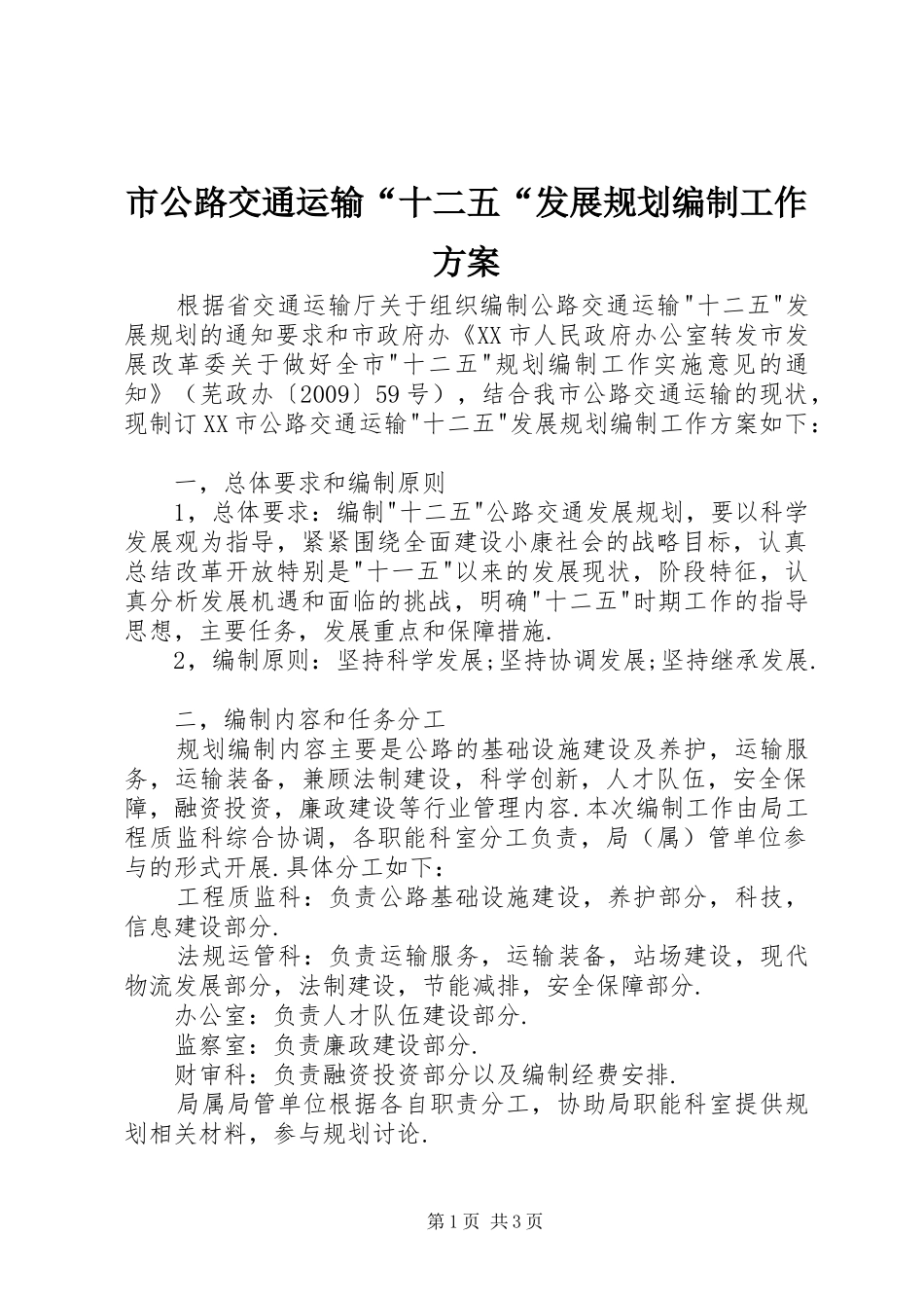 市公路交通运输“十二五“发展规划编制工作方案_第1页
