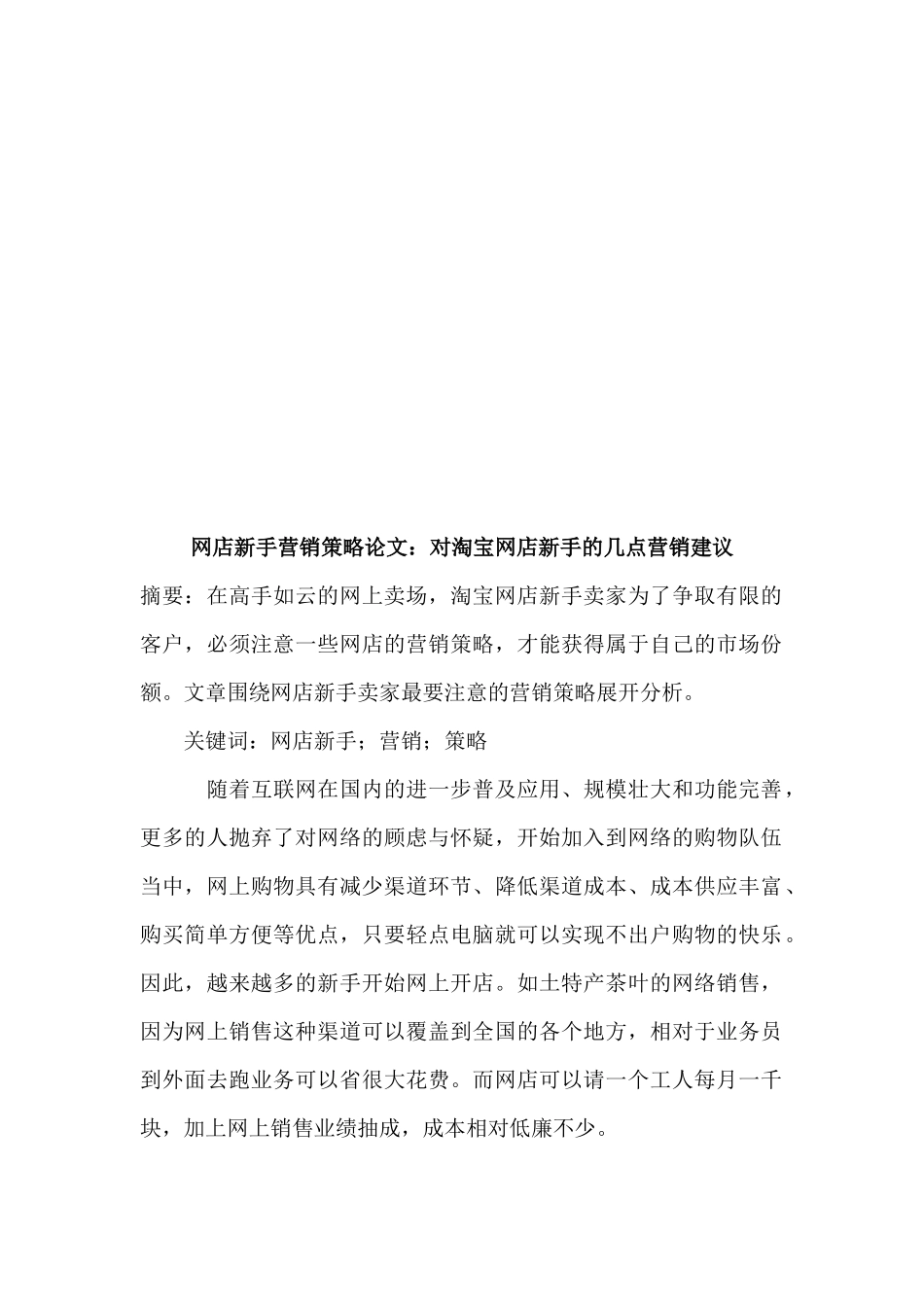 针对淘宝网店新手的几点营销建议_第1页