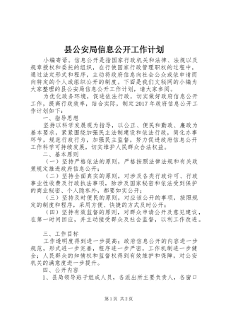县公安局信息公开工作计划