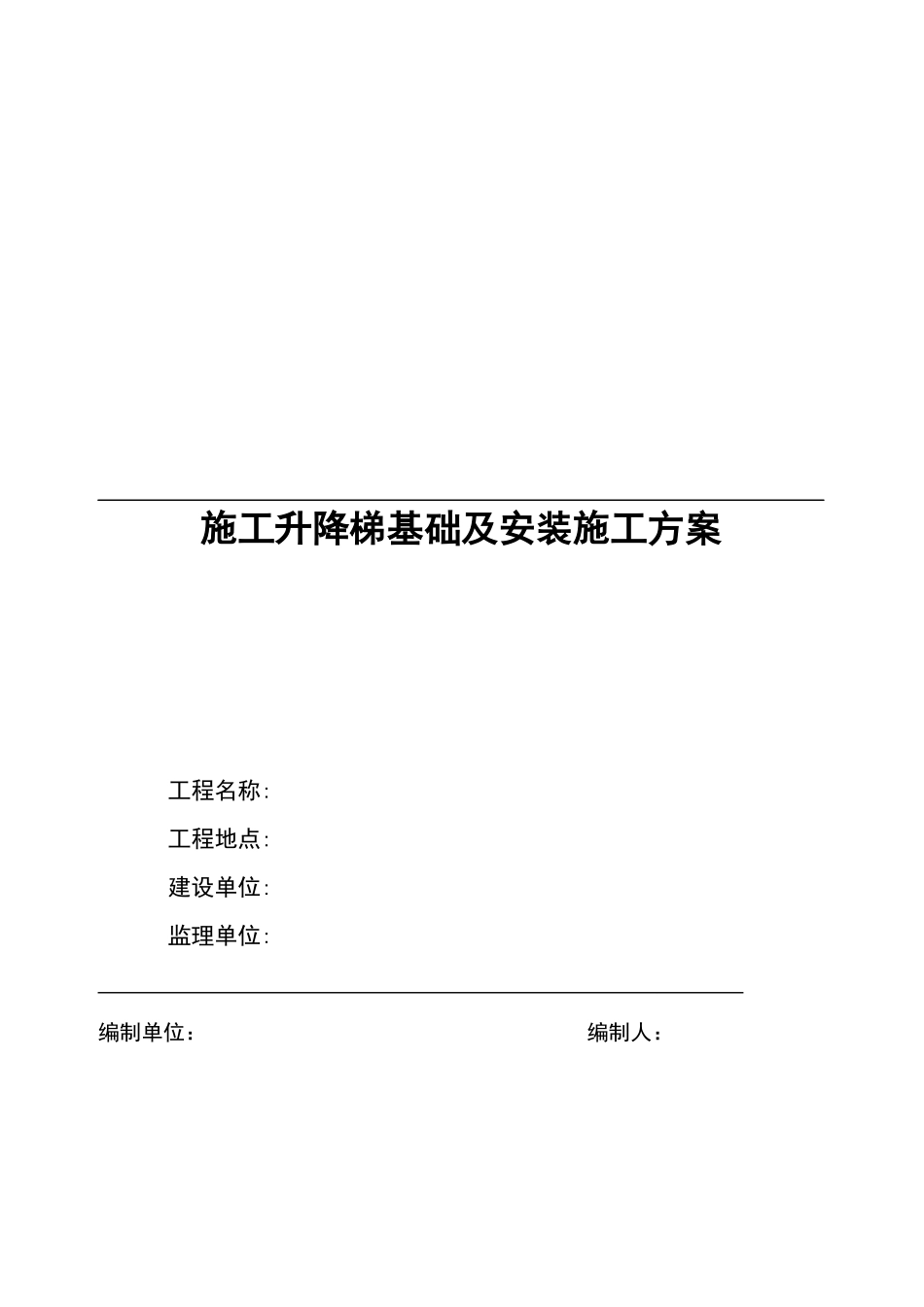 施工电梯基础方案_第1页