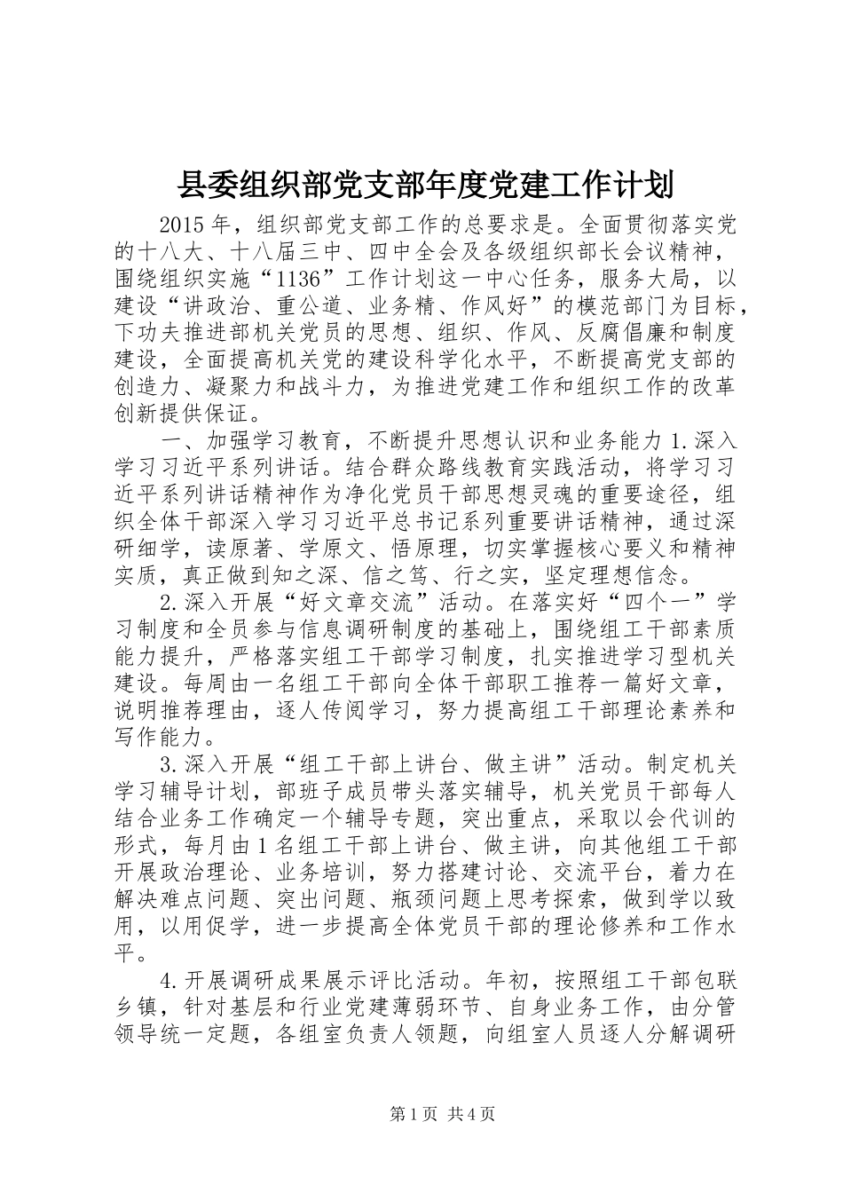 县委组织部党支部年度党建工作计划_第1页
