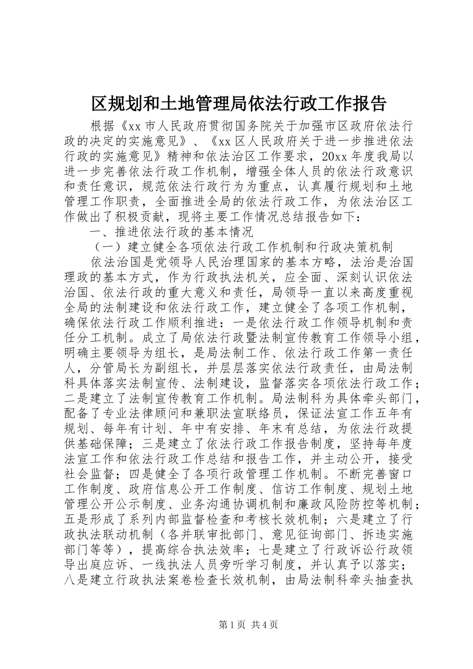 区规划和土地管理局依法行政工作报告_第1页