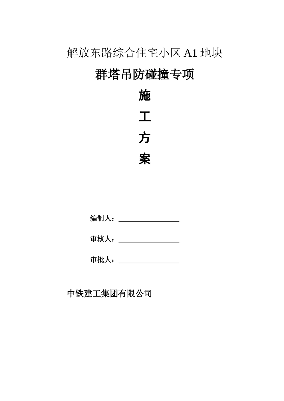 群塔防碰撞专项施工方案_第1页