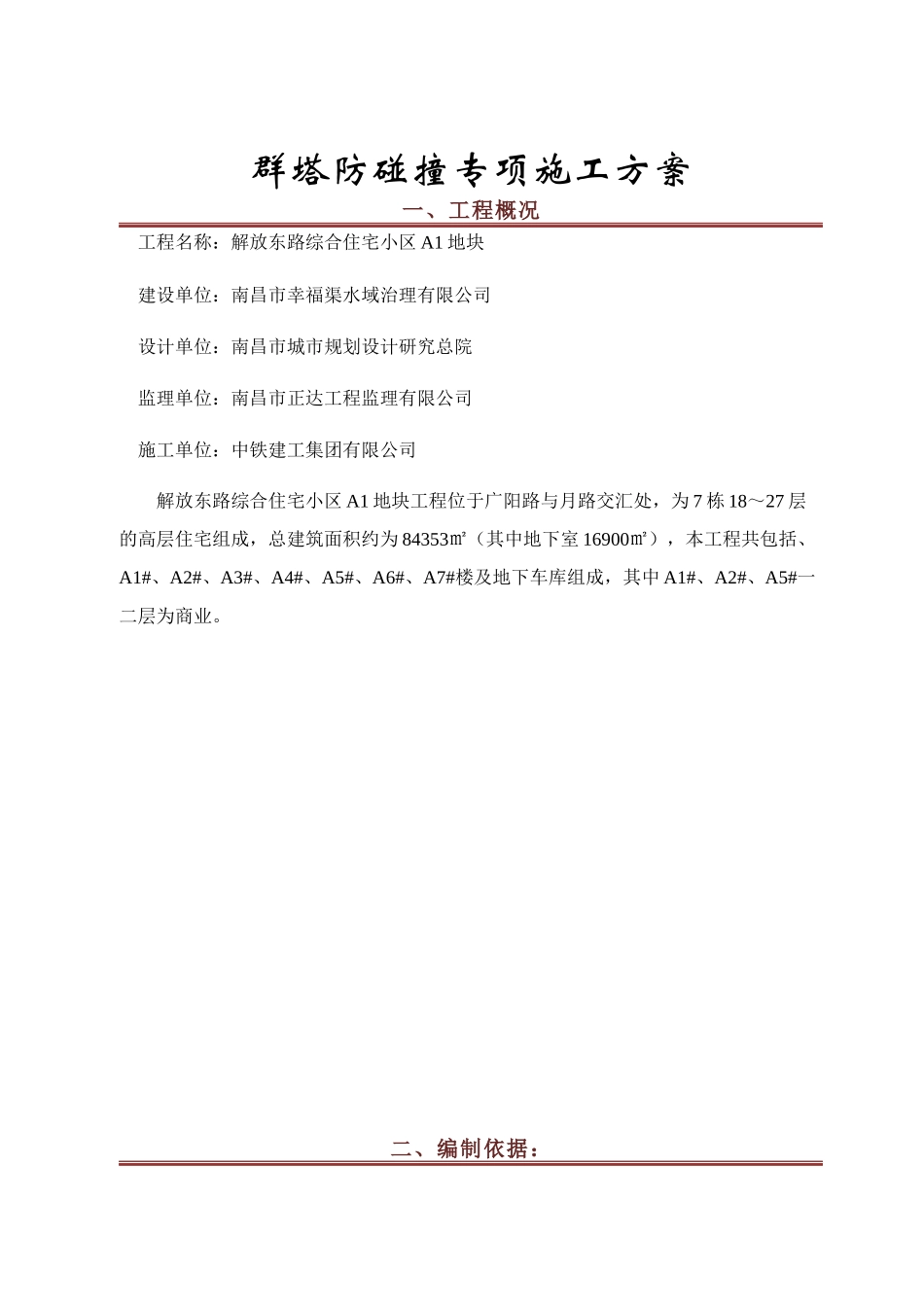群塔防碰撞专项施工方案_第3页
