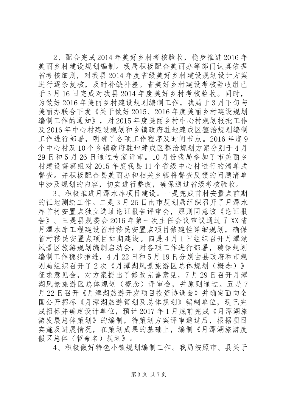 县规划局关于XX年工作总结及XX年工作谋划的报告_第3页