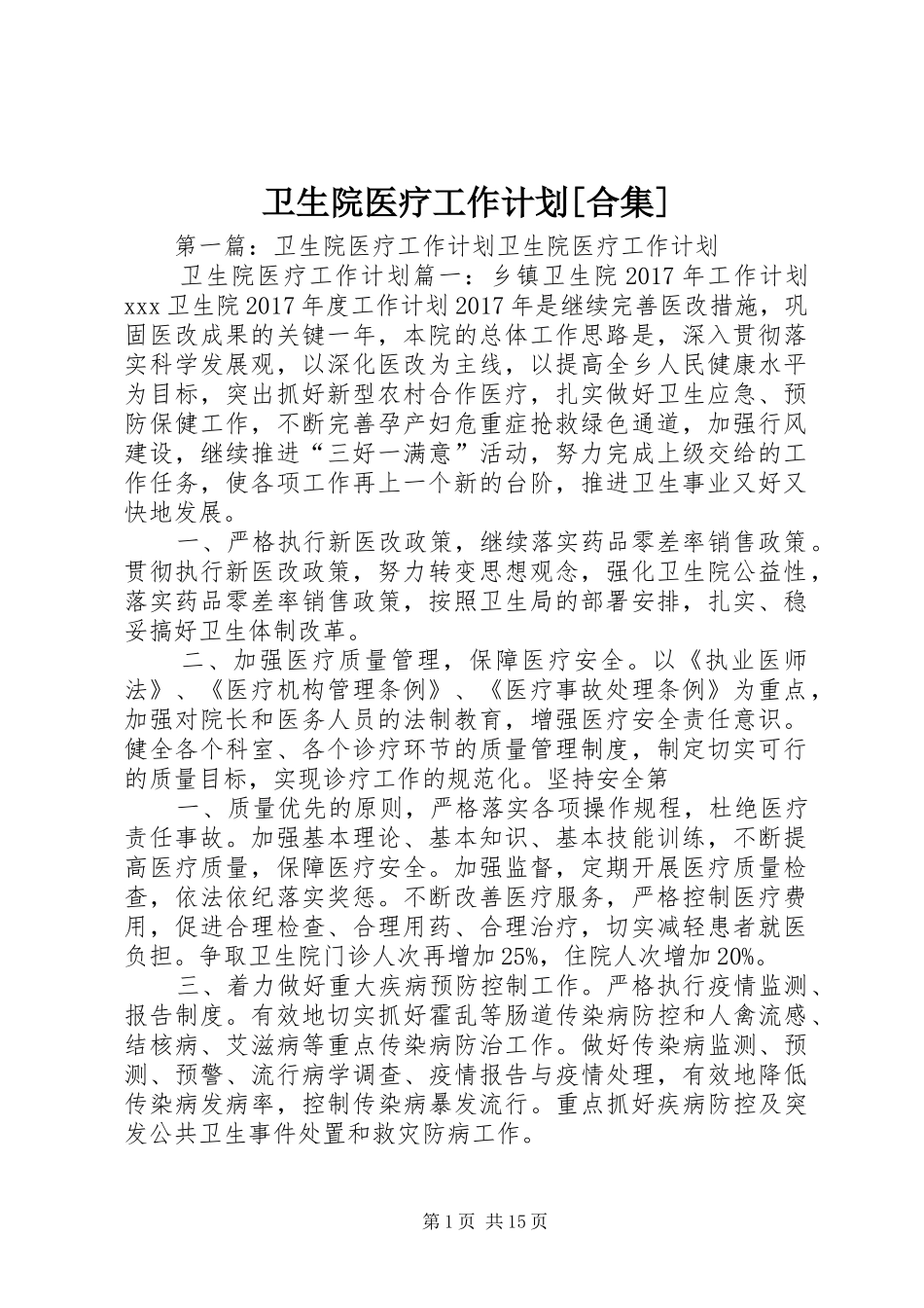 卫生院医疗工作计划[合集]_第1页