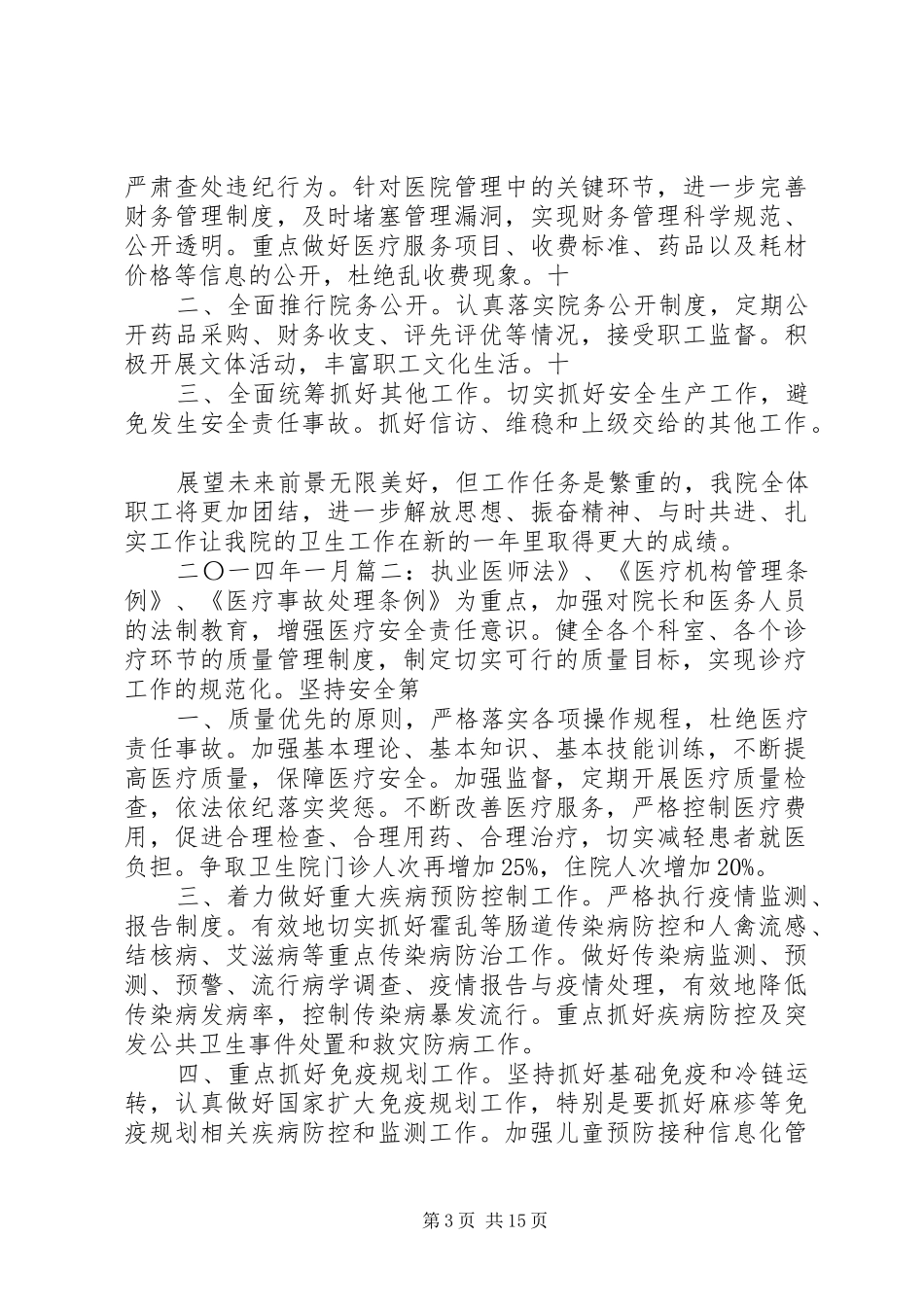 卫生院医疗工作计划[合集]_第3页