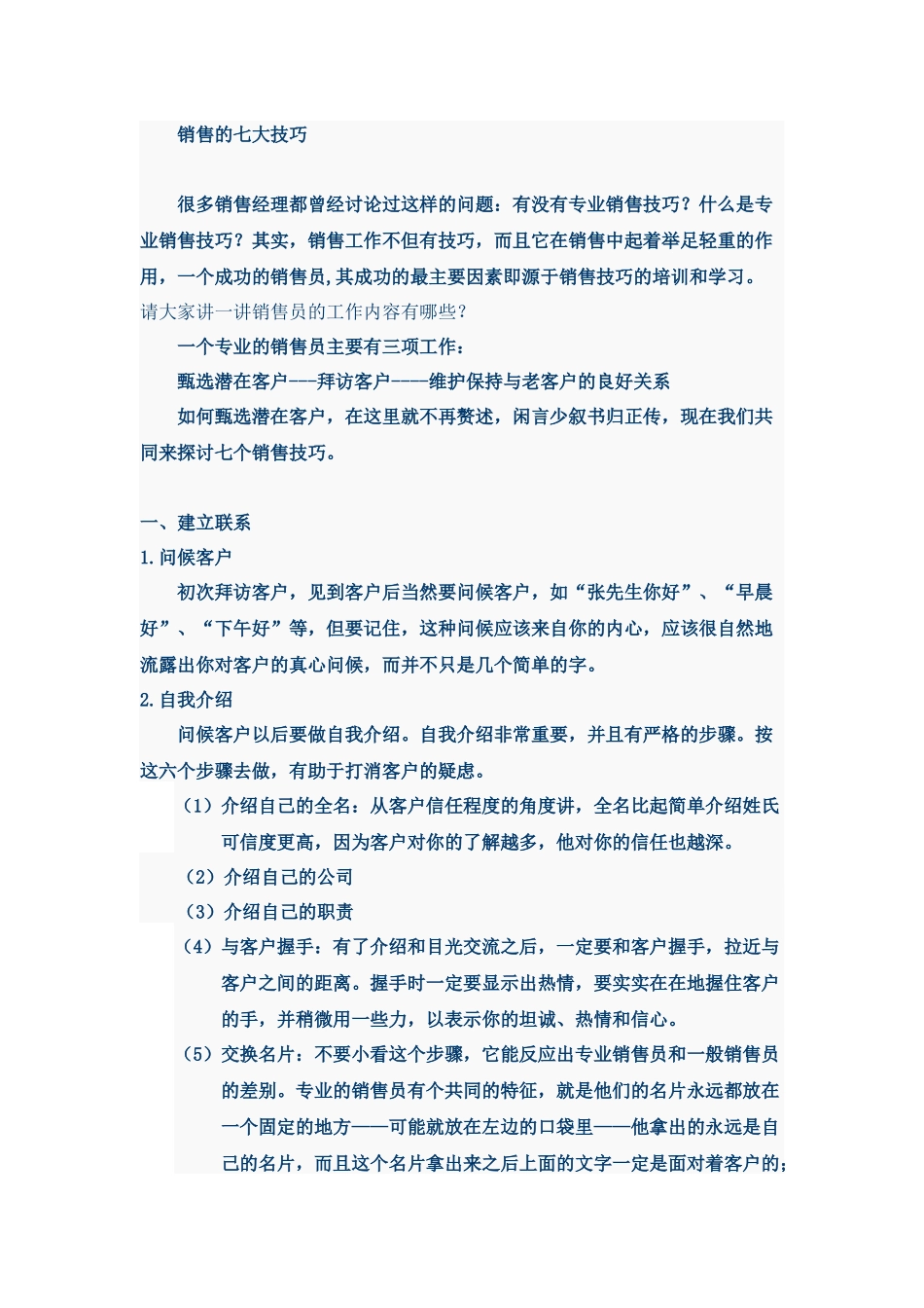 销售的七大技巧_第1页