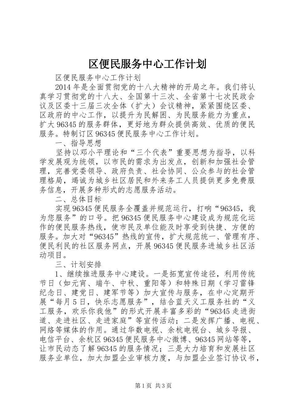 区便民服务中心工作计划_第1页