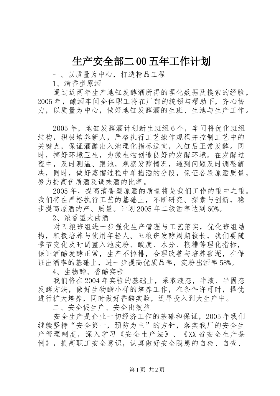 生产安全部二00五年工作计划_第1页