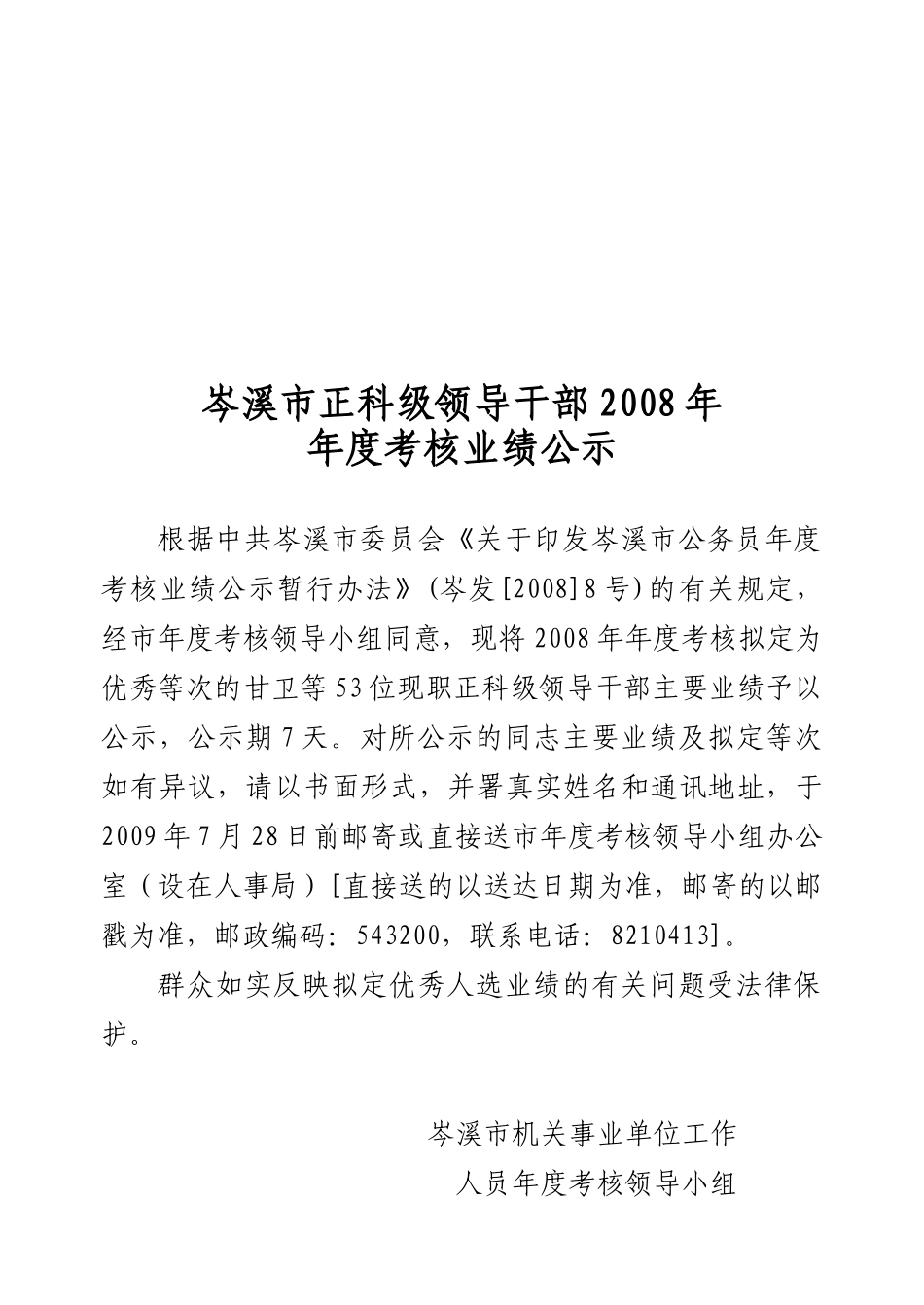 正科级领导干部年度考核业绩公示_第1页