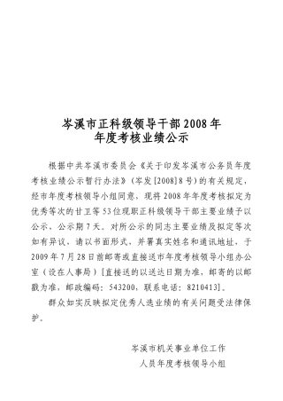 正科级领导干部年度考核业绩公示