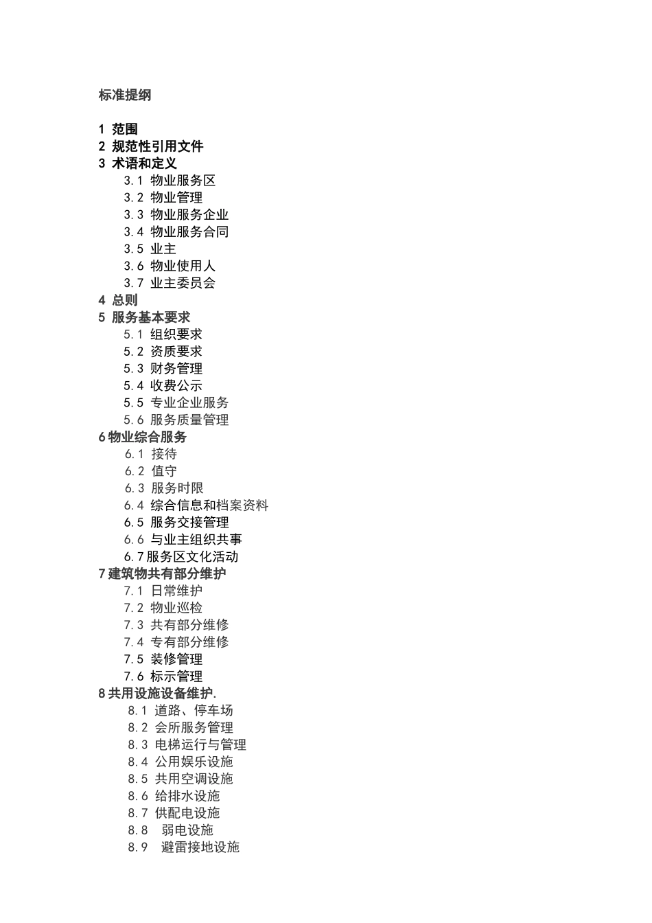 深圳市物业服务的管理标准_第2页