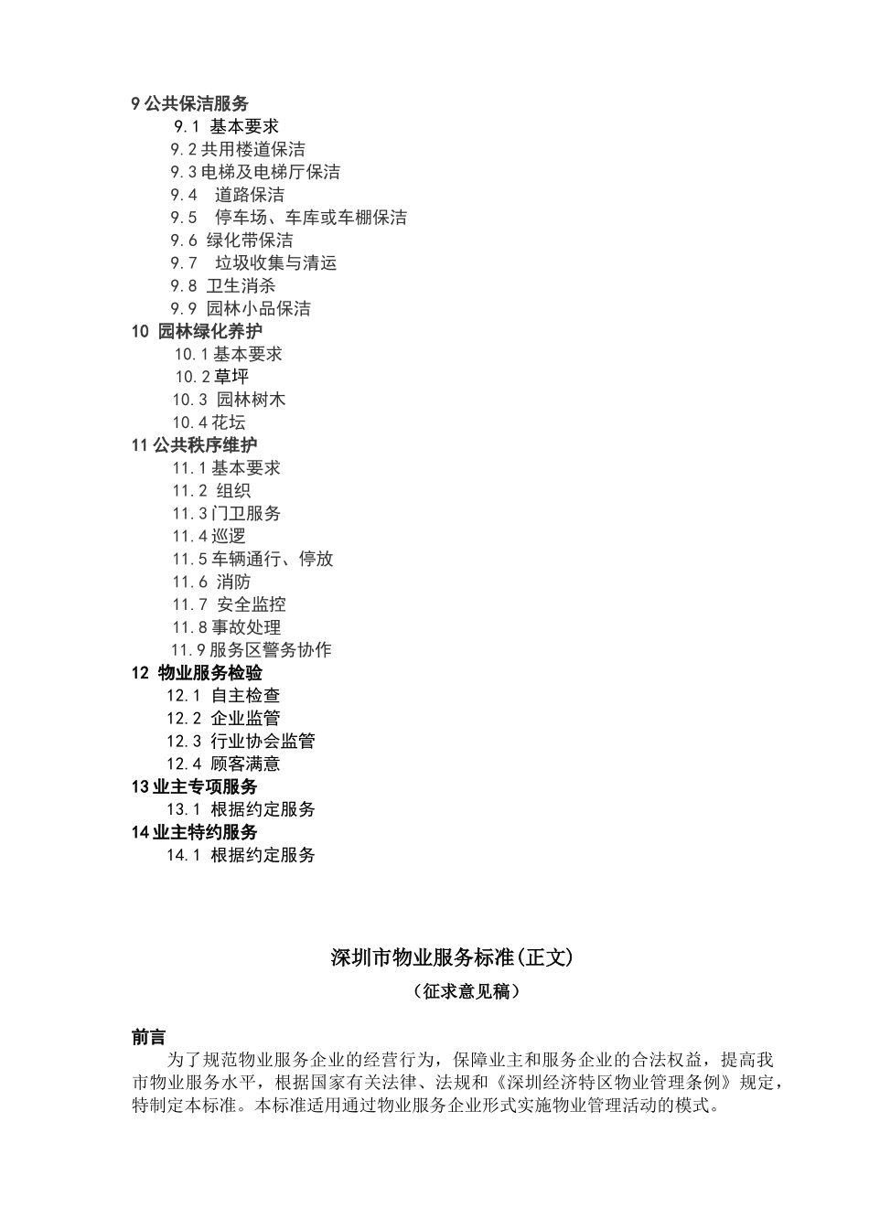 深圳市物业服务的管理标准_第3页