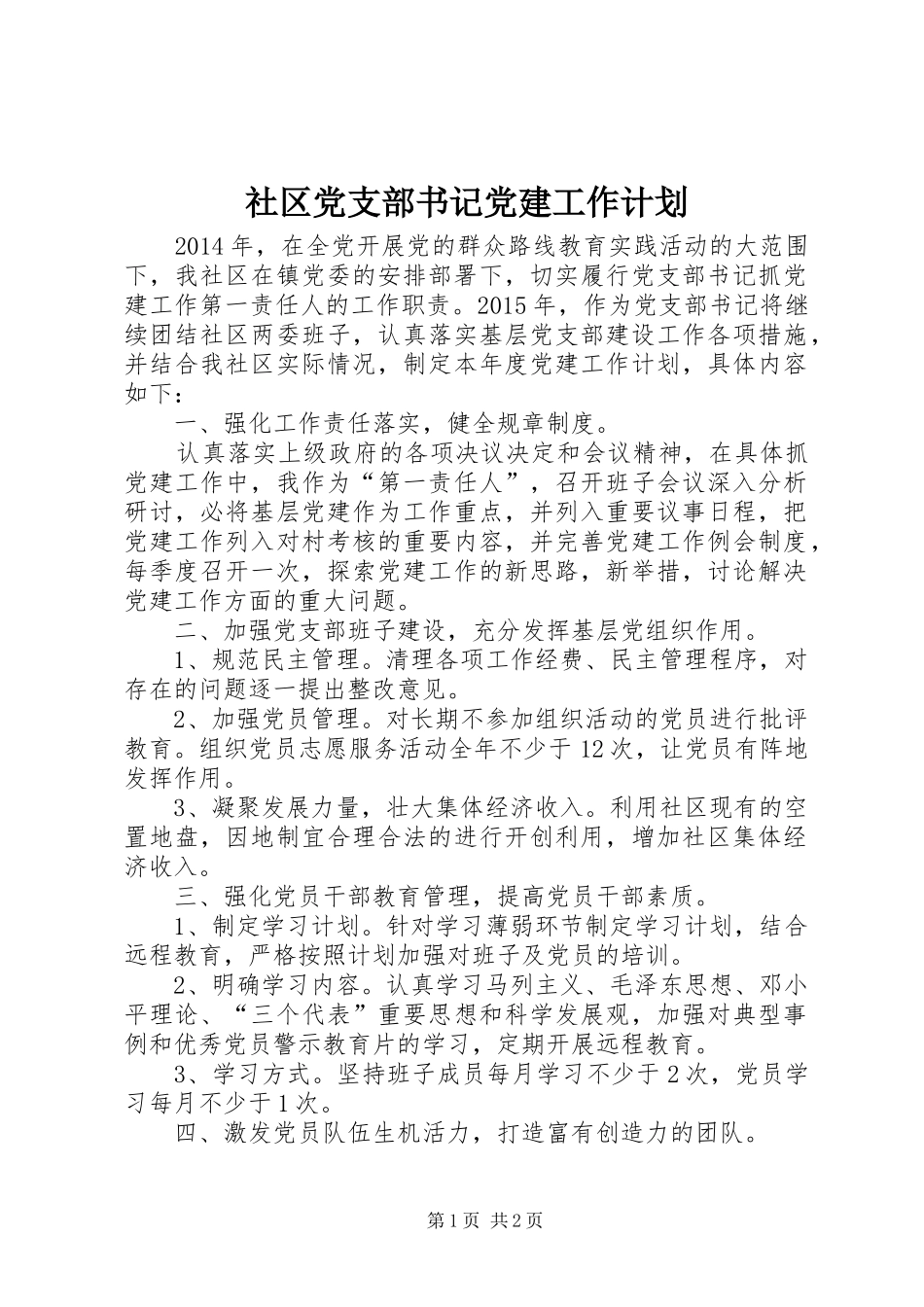 社区党支部书记党建工作计划_第1页