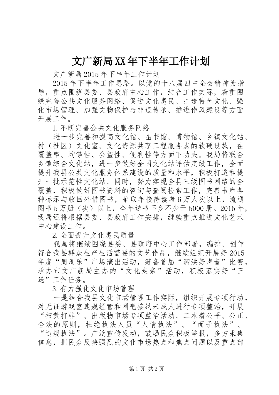 文广新局XX年下半年工作计划_第1页