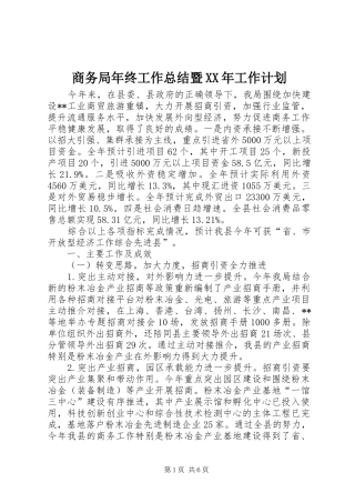 商务局年终工作总结暨XX年工作计划