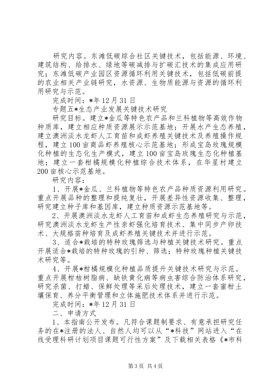 市生态岛建设科技计划申报材料_第3页