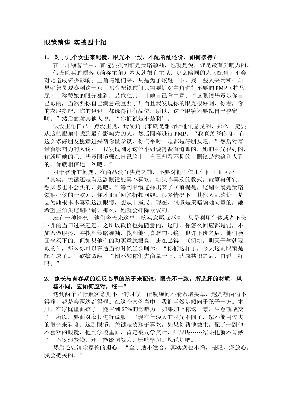 眼镜销售 实战四十招_第1页