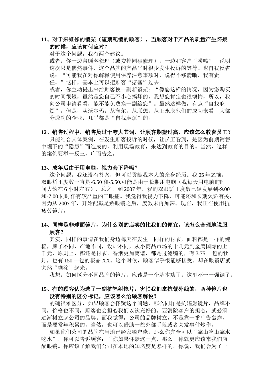 眼镜销售 实战四十招_第3页