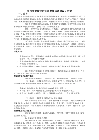 重庆师范学院特教学院多媒体教室设计方案