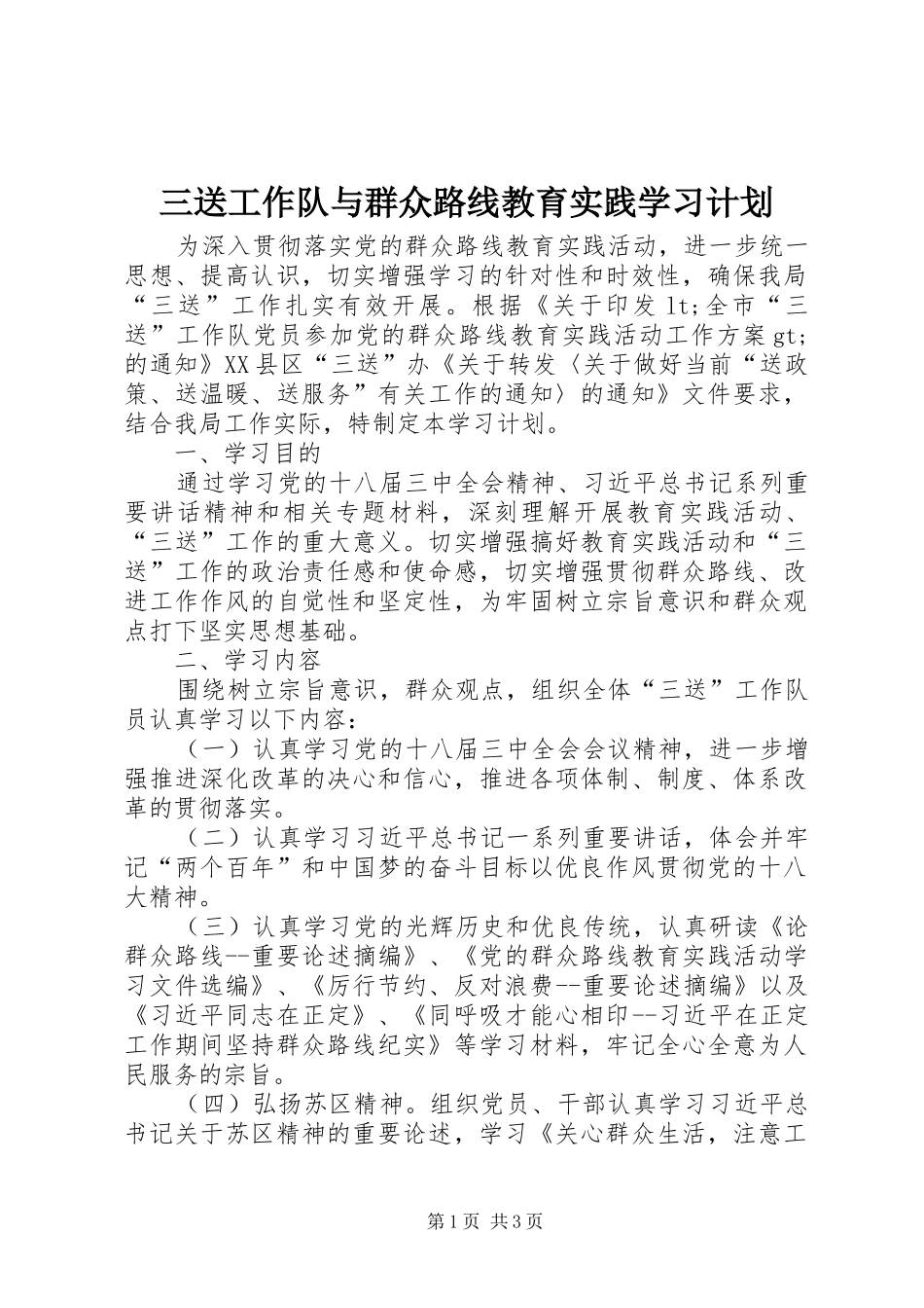 三送工作队与群众路线教育实践学习计划_第1页