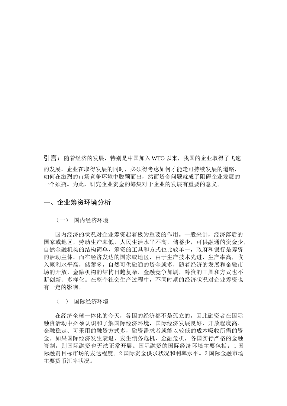 企业筹资环境分析、渠道与方式_第3页