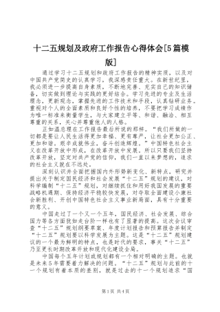 十二五规划及政府工作报告心得体会[5篇模版]