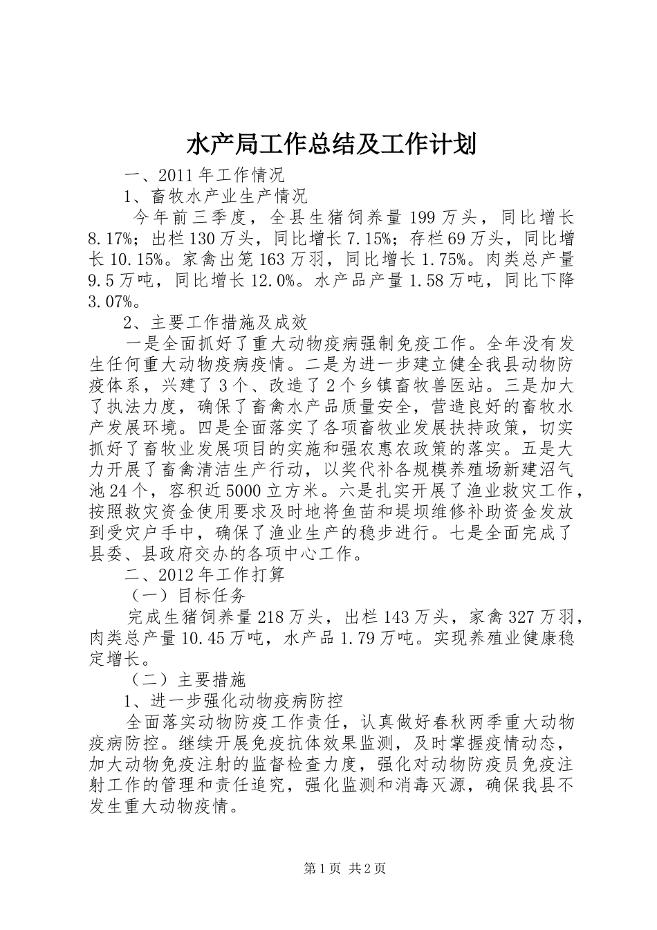 水产局工作总结及工作计划_第1页