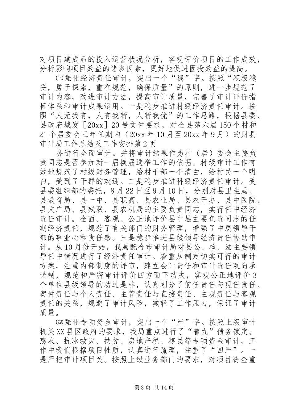 县审计局工作总结及工作安排_第3页