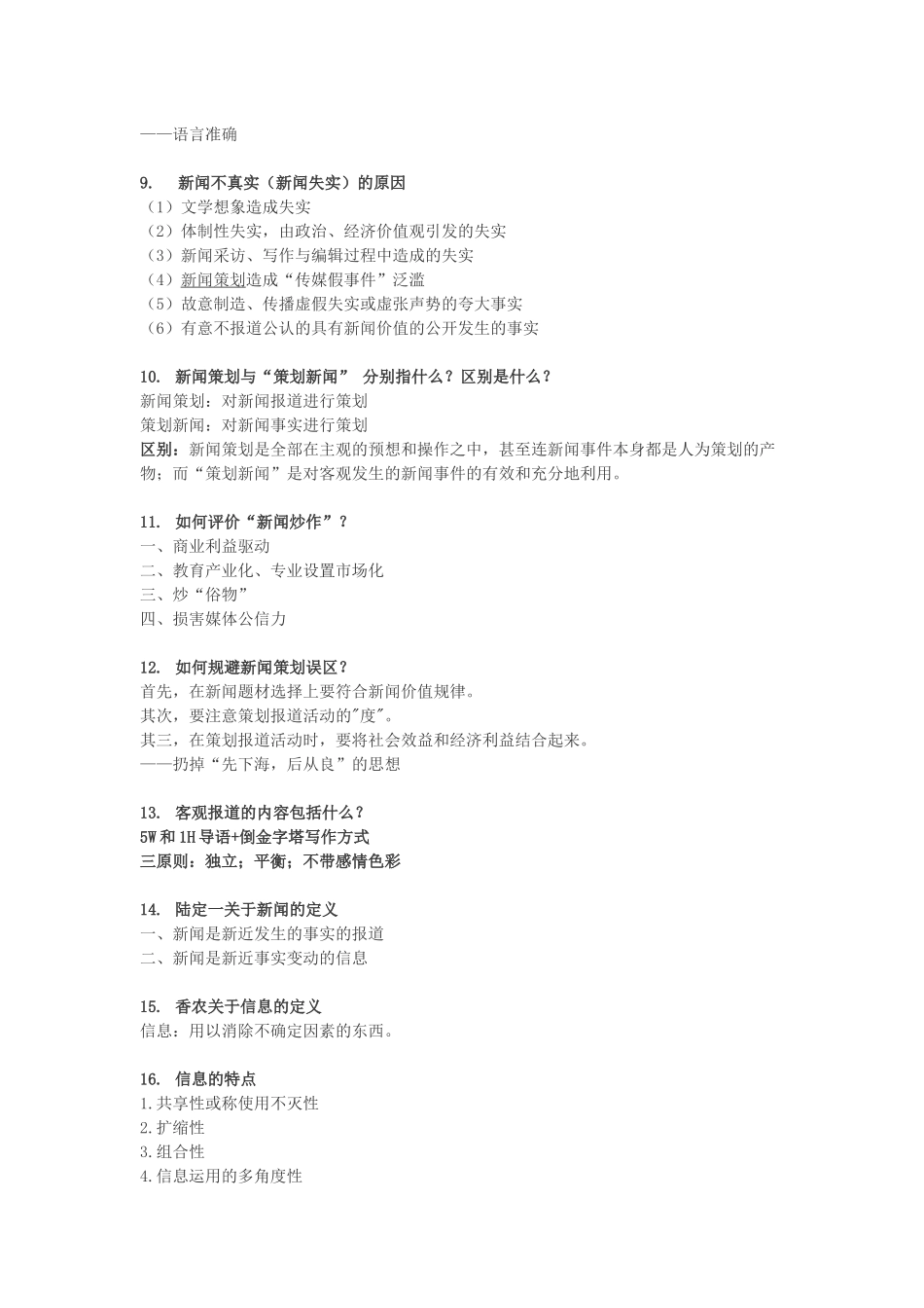 新闻学原理复习提纲_第2页