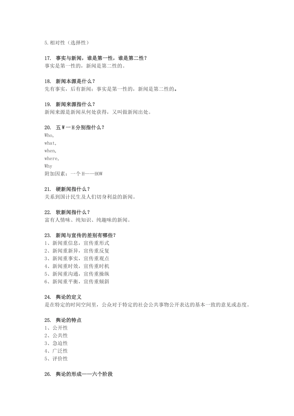 新闻学原理复习提纲_第3页