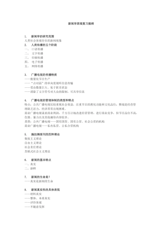 新闻学原理复习提纲