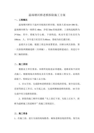 温瑞塘河桥老桥拆除施工方案
