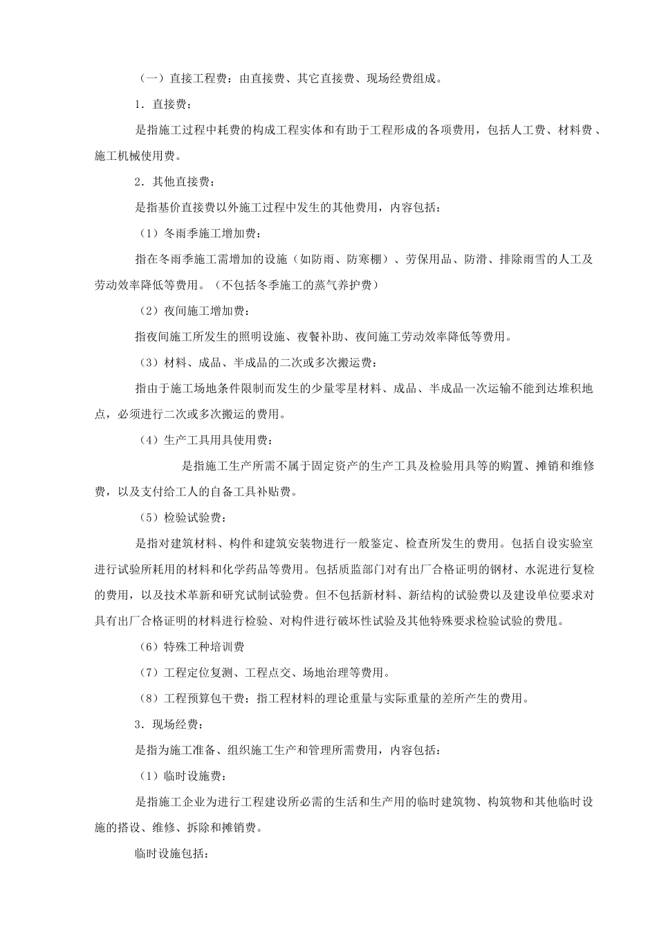 重庆市建设工程费用定额_第2页