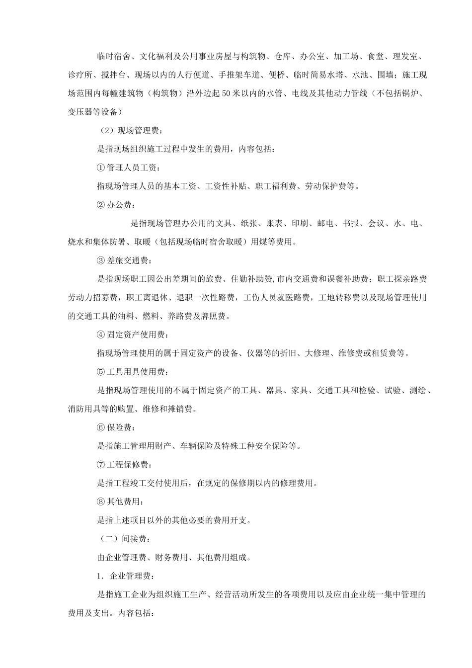 重庆市建设工程费用定额_第3页