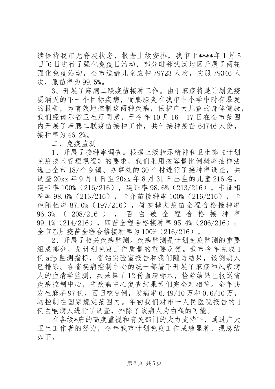 市计划免疫工作年终总结_第2页
