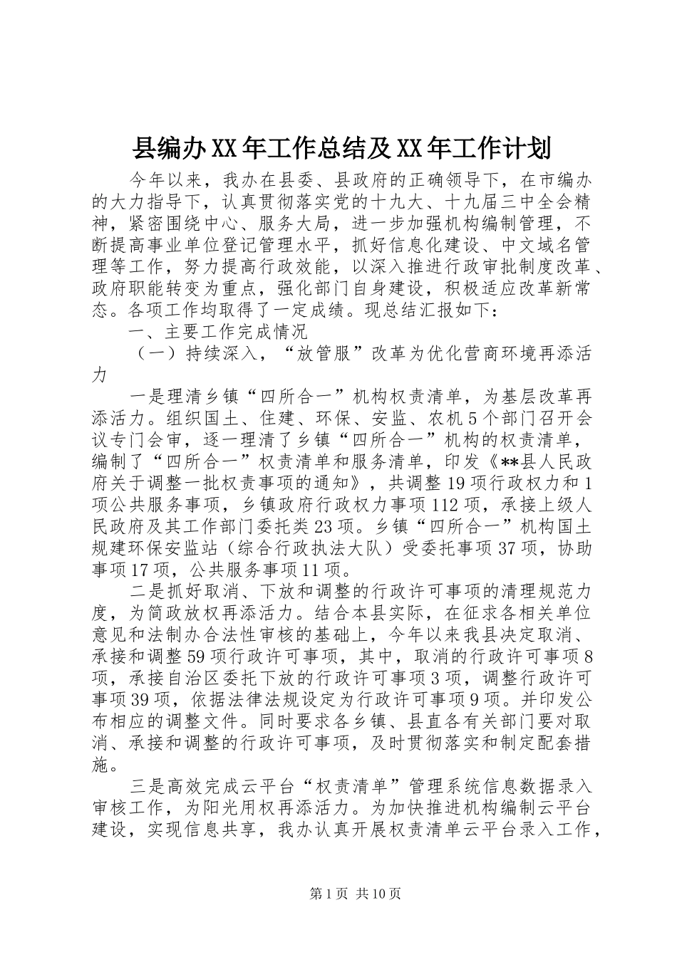 县编办XX年工作总结及XX年工作计划_第1页