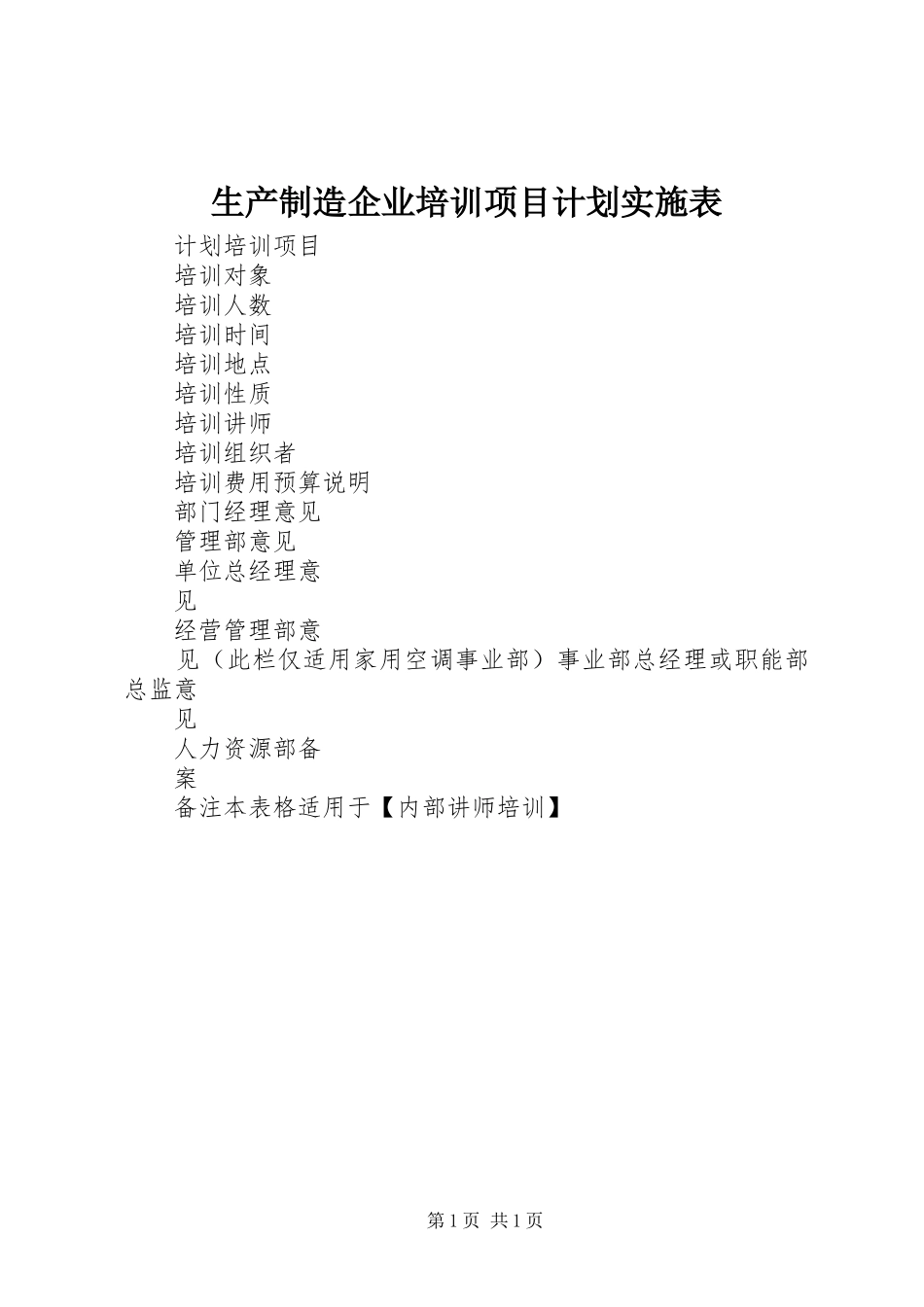 生产制造企业培训项目计划实施表_第1页